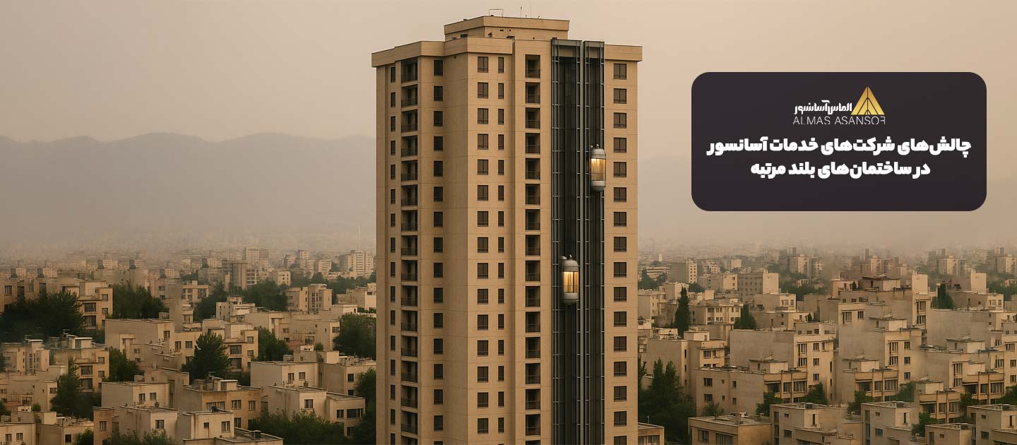 چالش های شرکت های خدمات آسانسور در ساختمانهای بلند مرتبه