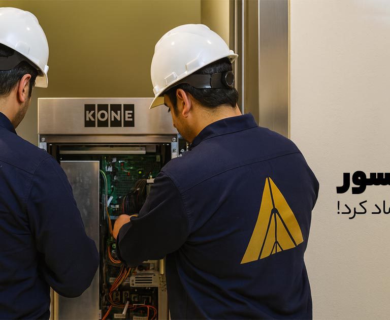 شرکت KONE به الماس آسانسور اعتماد کرد!