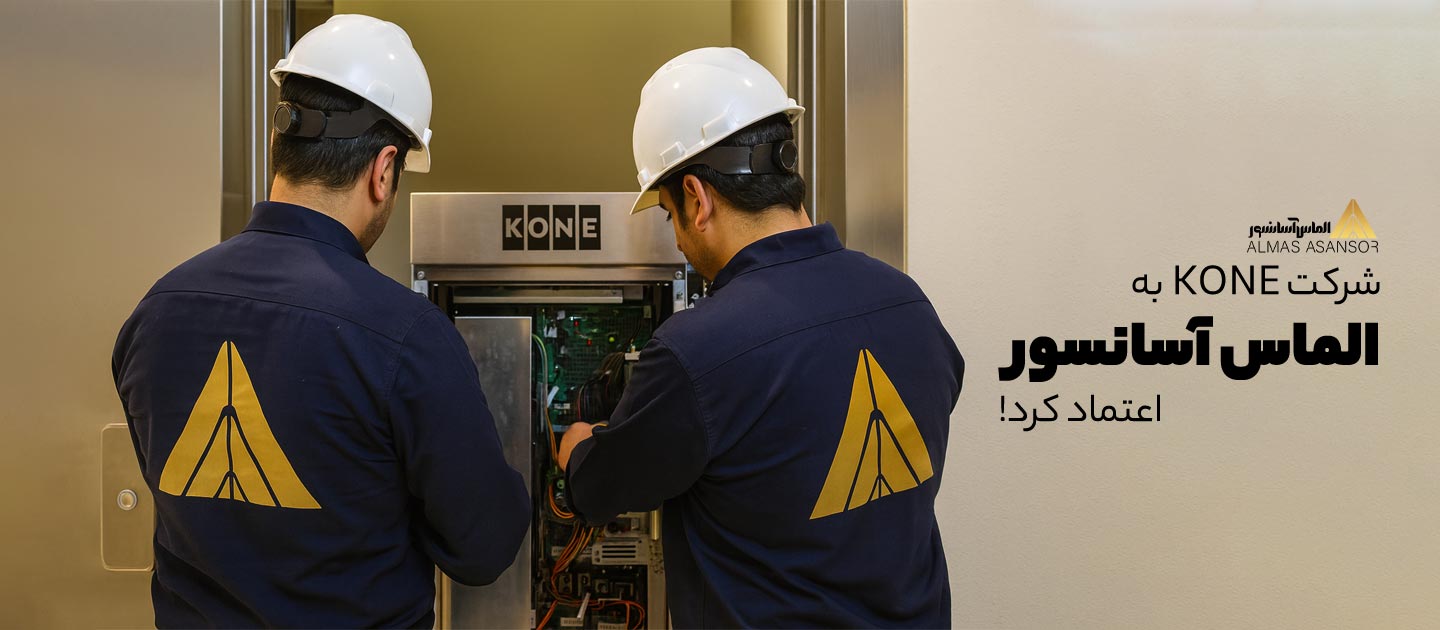 شرکت KONE به الماس آسانسور اعتماد کرد!