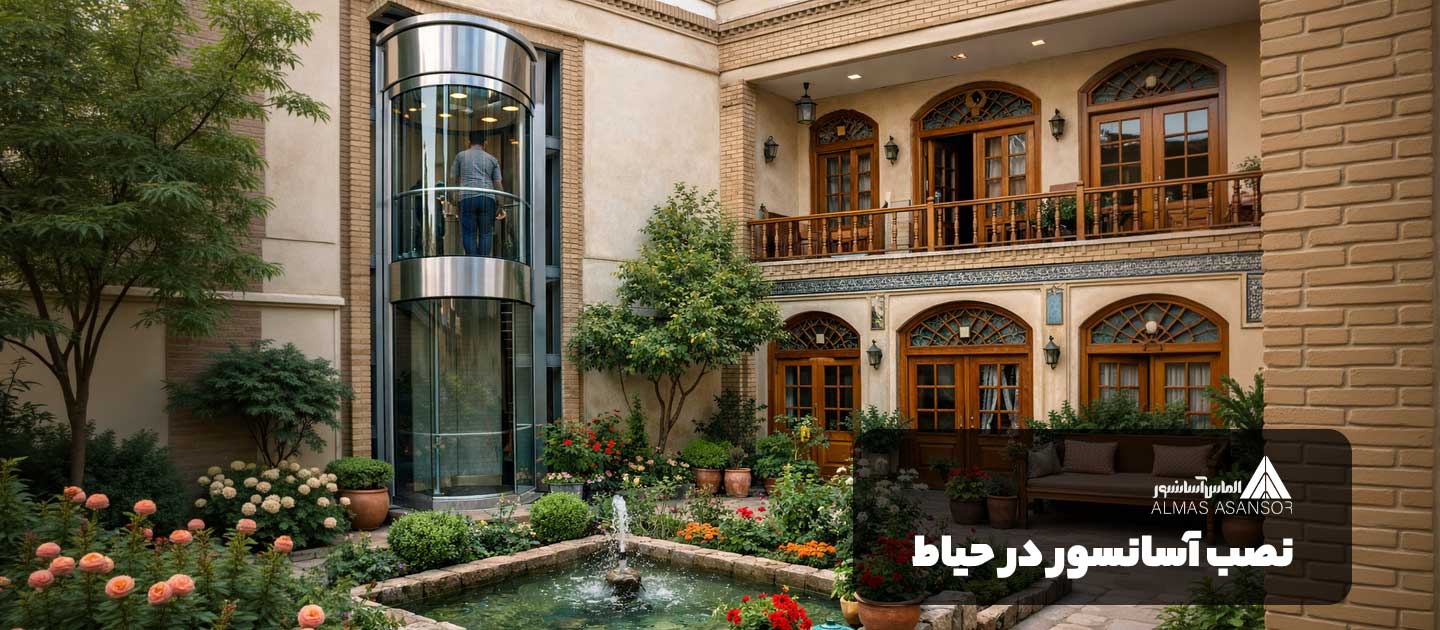 نصب آسانسور از حیاط