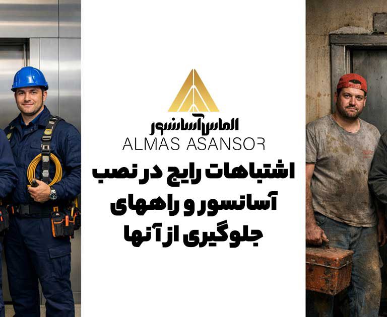 اشتباهات رایج در نصب آسانسور و راههای جلوگیری از آنها