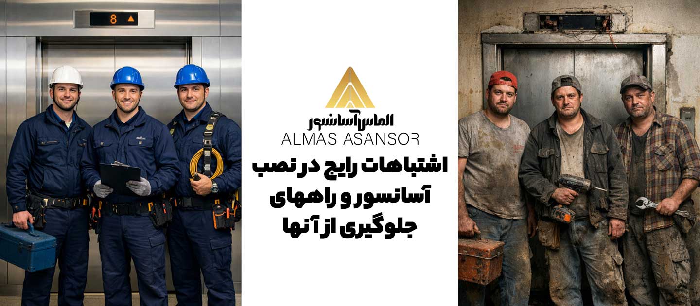 اشتباهات رایج در نصب آسانسور و راههای جلوگیری از آنها