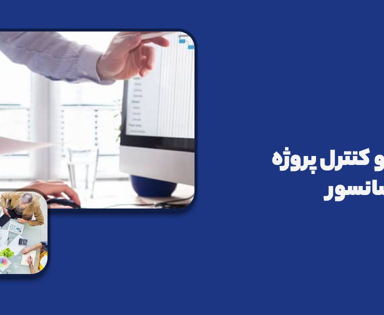 برنامه ریزی و کنترل پروژه در الماس آسانسور
