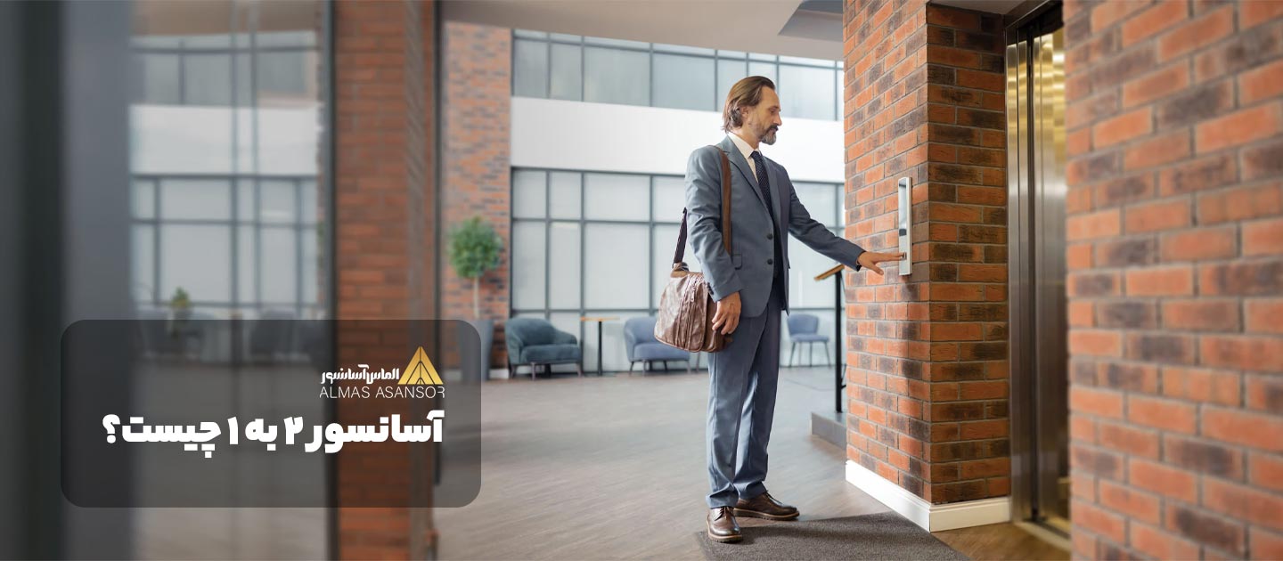 آسانسور ۲ به ۱ چیست؟