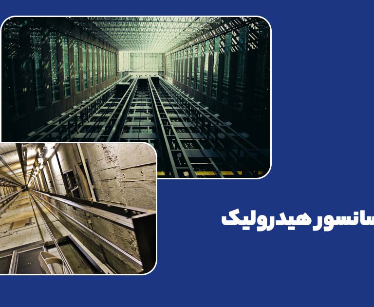 آهن کشی آسانسور هیدرولیک به چه صورت است