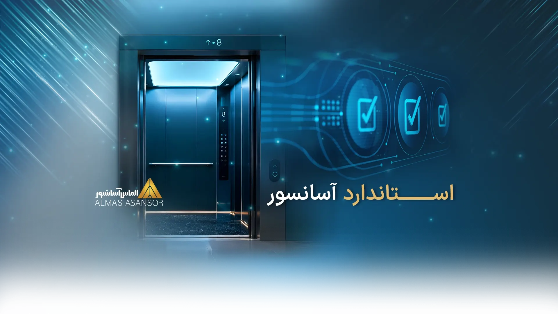 استاندارد آسانسور