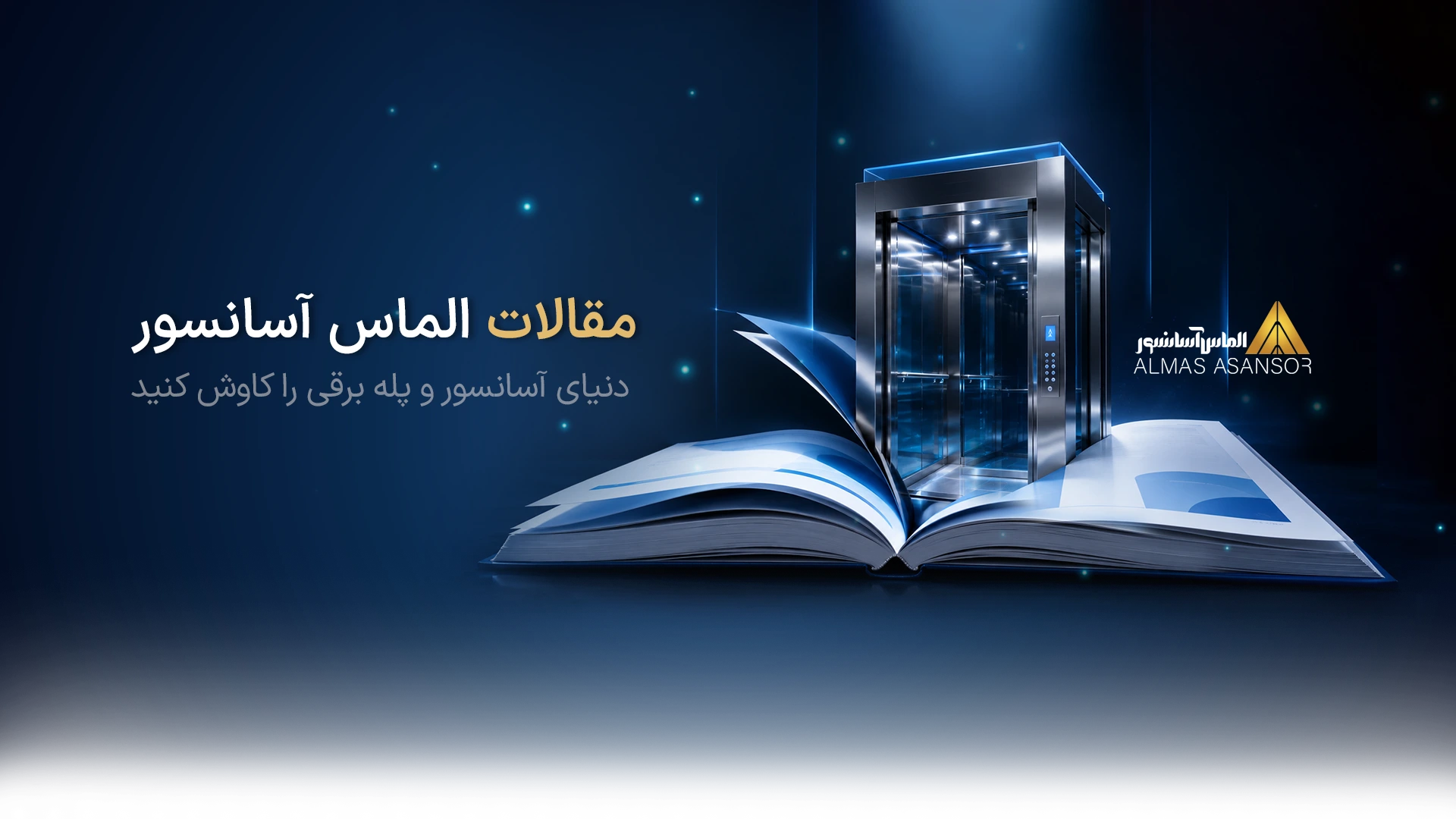 مقالات الماس آسانسور
