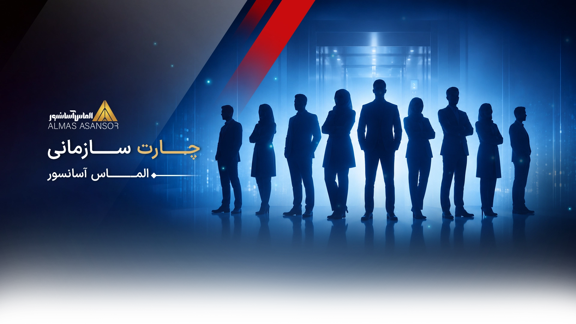 چارت سازمانی شرکت الماس آسانسور