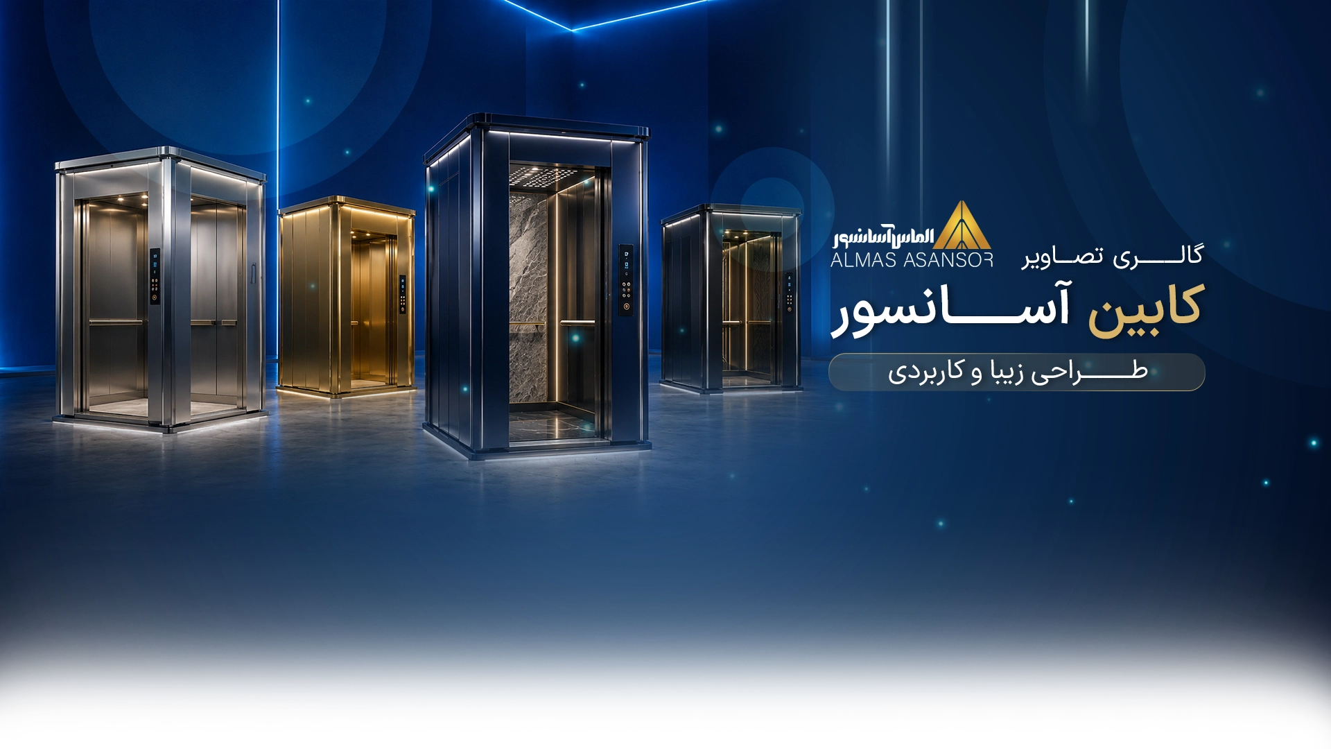 گالری تصاویر کابین آسانسور