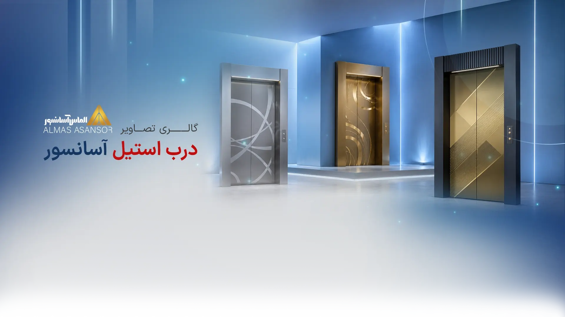 نمونه استیل درب ها - الماس آسانسور