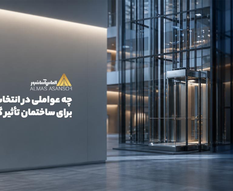 چه عواملی در انتخاب نوع آسانسور مناسب برای ساختمان تأثیر گذارند