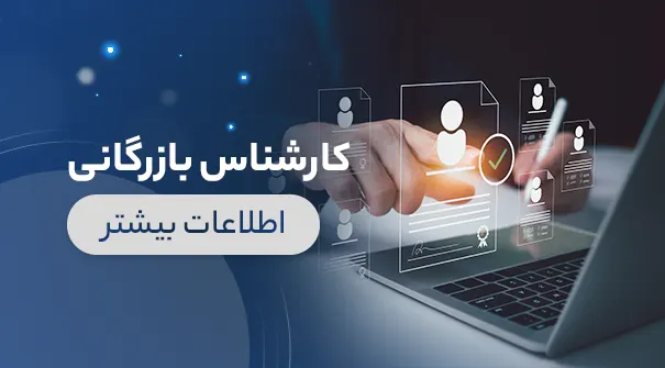 استخدام کارشناس بازرگانی در الماس آسانسور