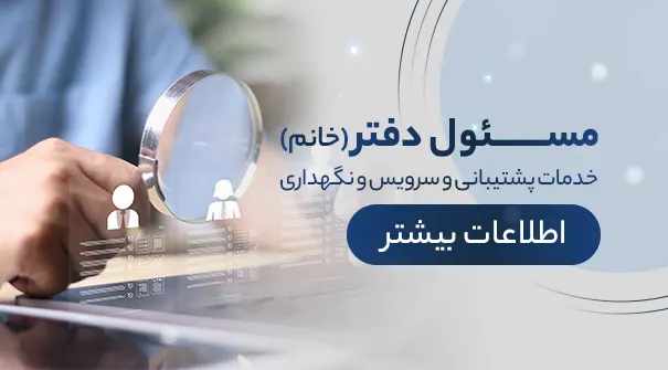 استخدام مسئول دفتر در الماس آسانسور