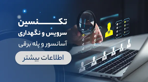استخدام تکنیسین سرویس و نگهداری آسانسور