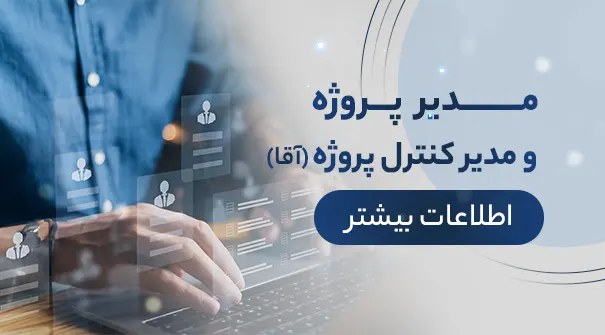 استخدام مدیر پروژه شرکت آسانسور