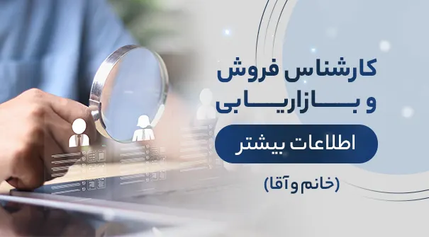 استخدام کارشناس فروش در شرکت الماس آسانسور