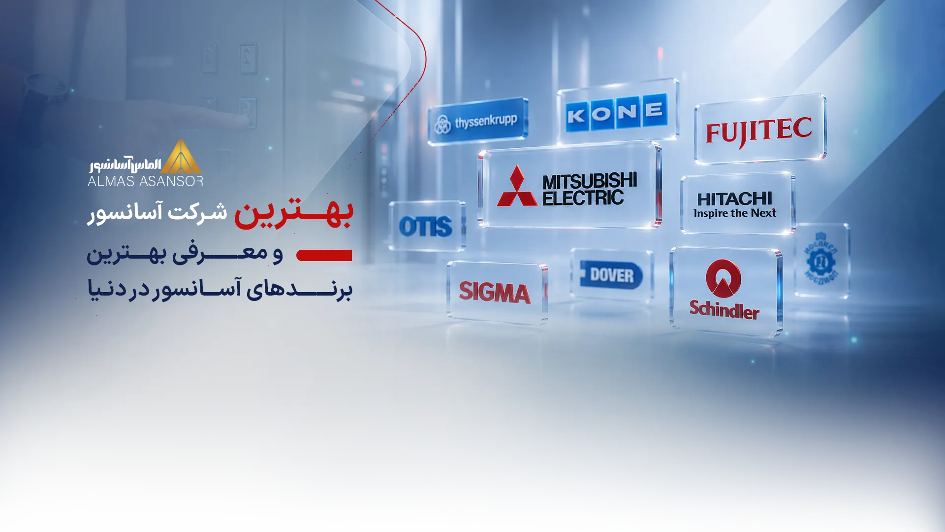 بهترین شرکت آسانسور و بهترین برند آسانسور خارجی و ایرانی
