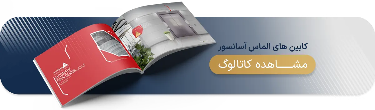 کاتالوگ کابین الماس آسانسور