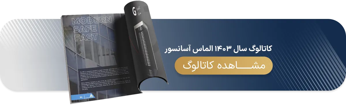 کاتالوگ الماس آسانسور