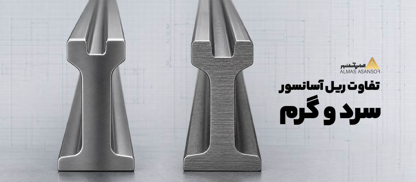تفاوت ریل آسانسور سرد و گرم؛ راهنمای جامع و مقایسه فنی
