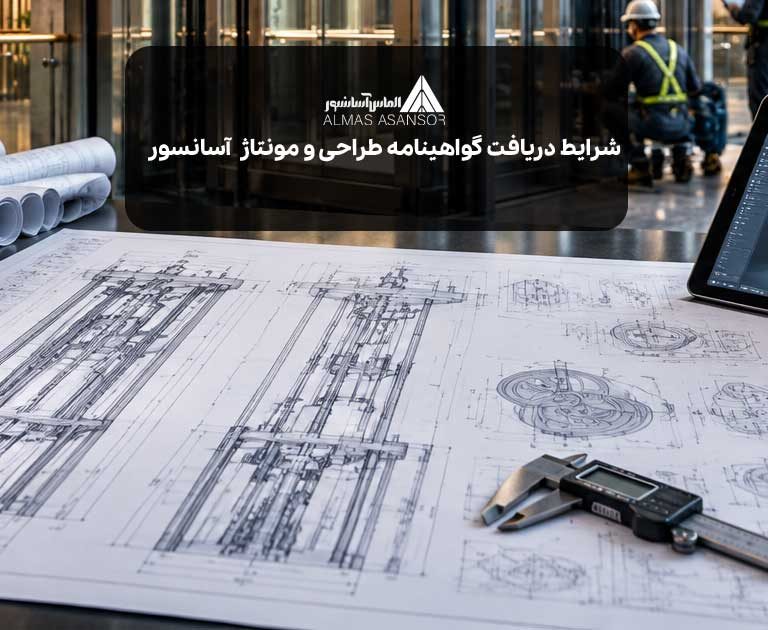 شرایط دریافت گواهینامه طراحی و مونتاژ آسانسور