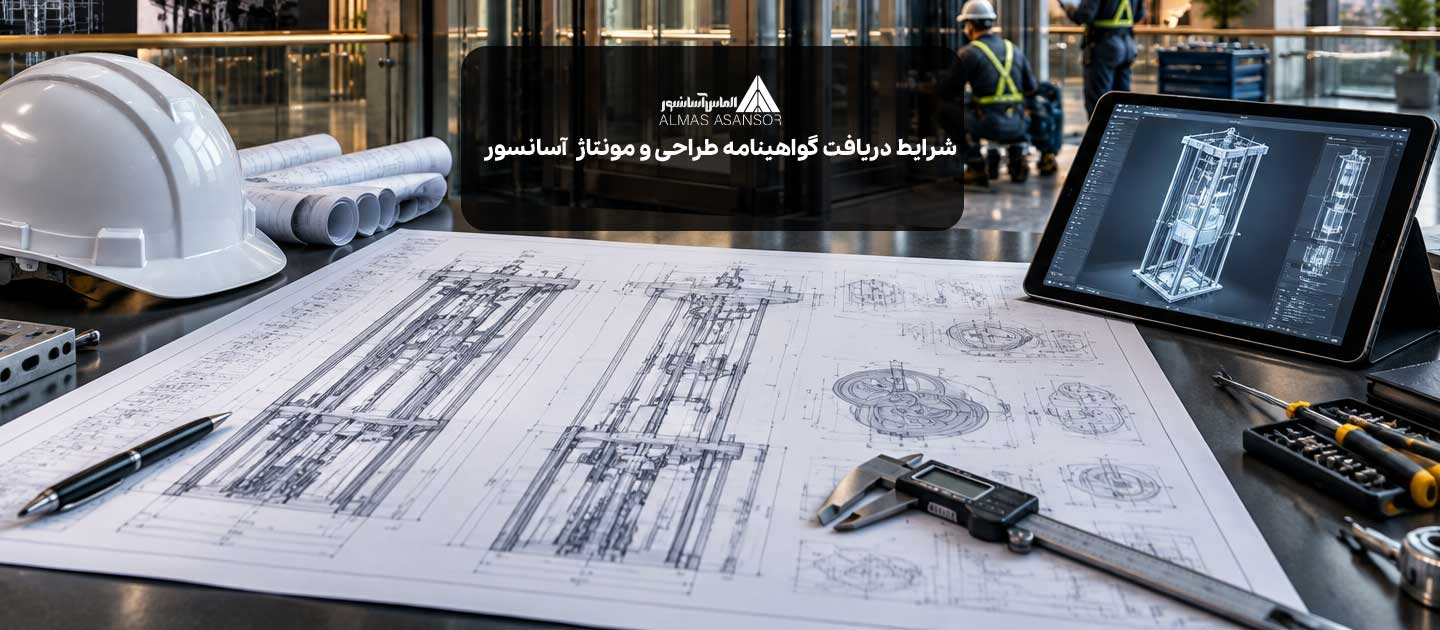 شرایط دریافت گواهینامه طراحی و مونتاژ آسانسور