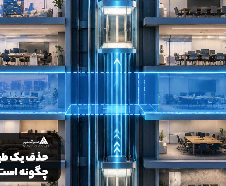 حذف یک طبقه اسانسور چگونه است؟